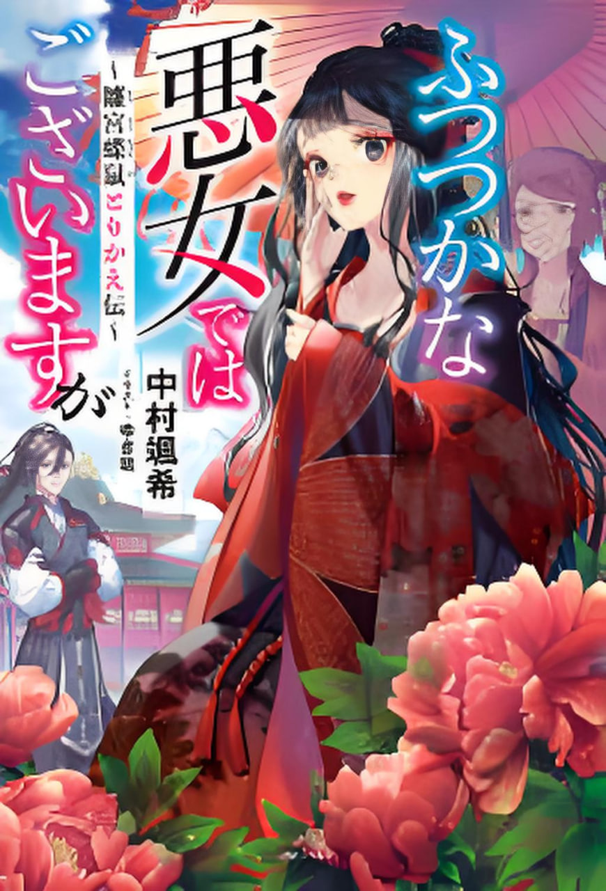 恶女不才,请多关照.～雏宫蝶鼠换身传