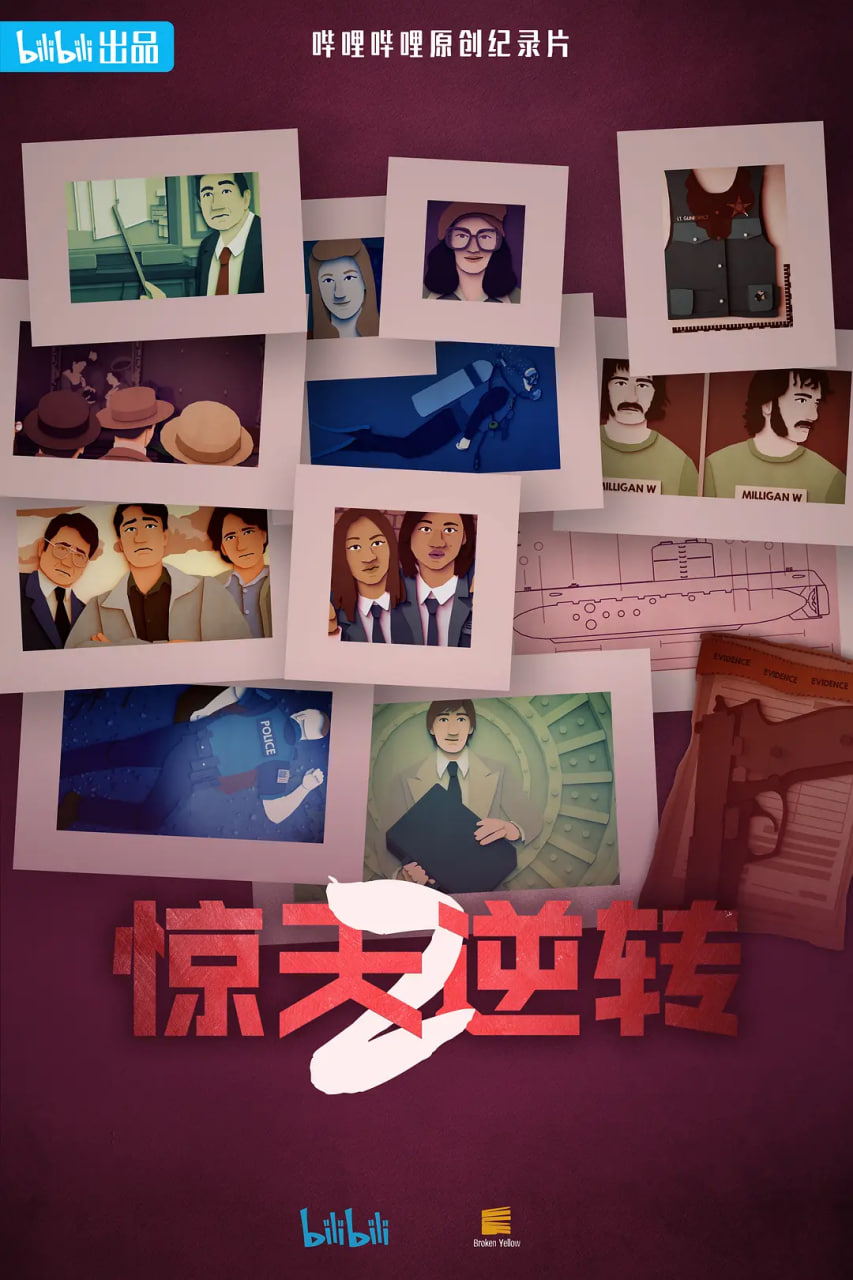 惊天逆转,第二季「中配文」