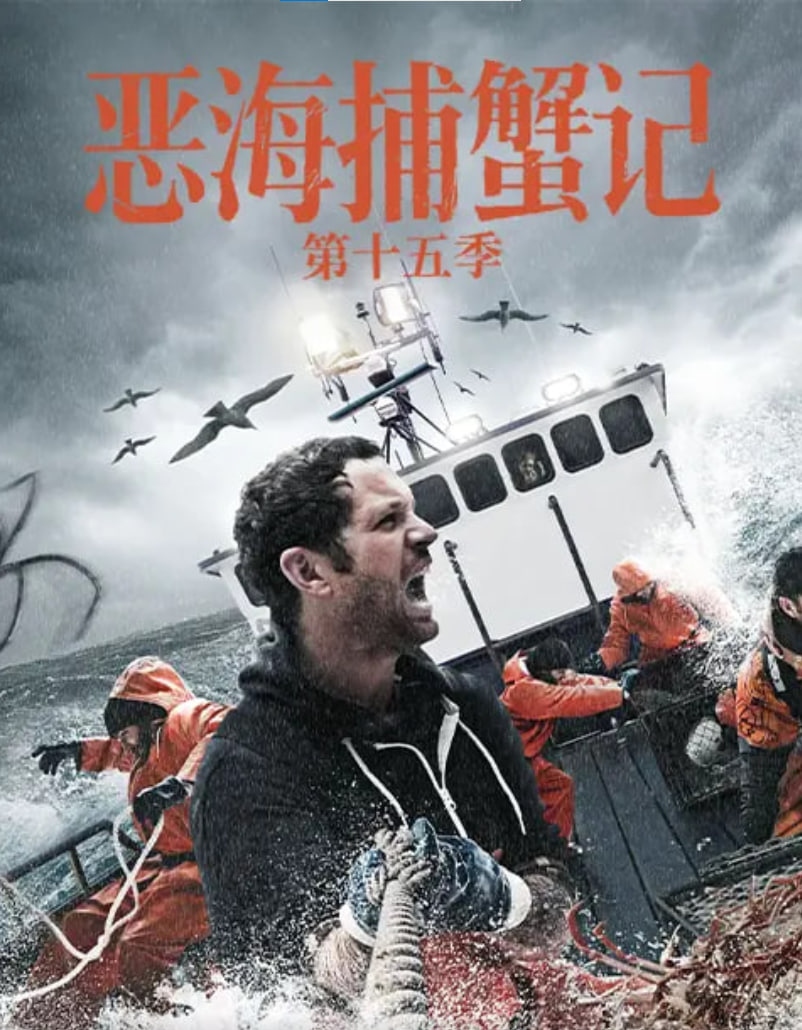 恶海捕蟹记,第十五季