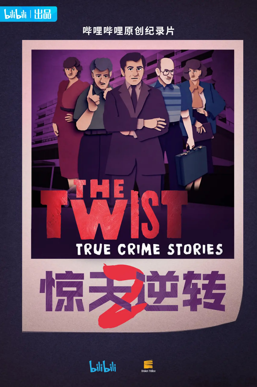 惊天逆转,第二季