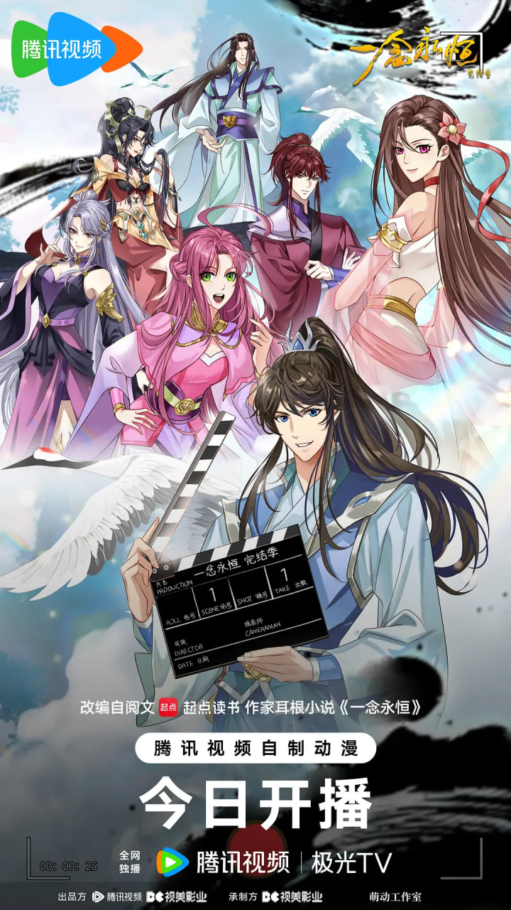 ​一念永恒,完结季