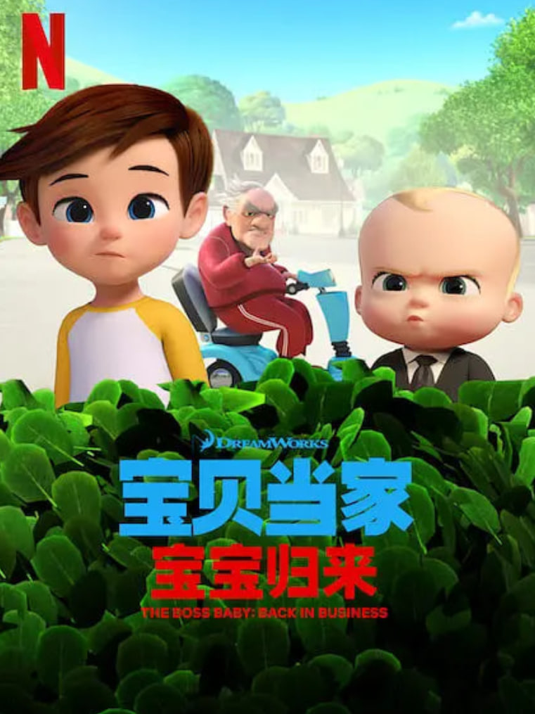 宝贝老板:,重围商界,第二季,,国语版