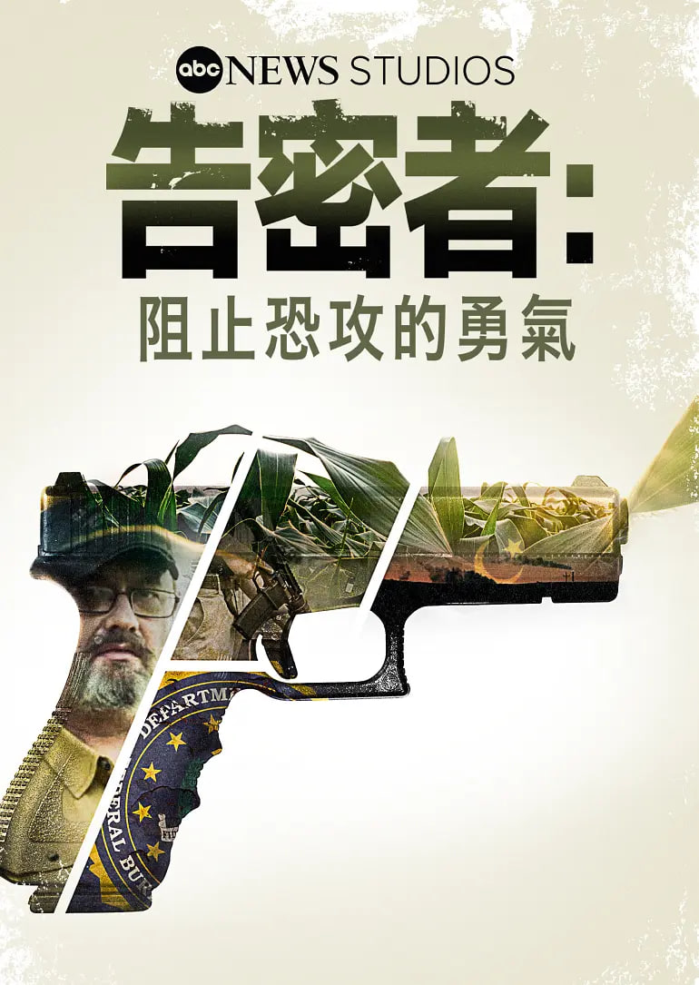 告密者,阻止恐攻的勇气