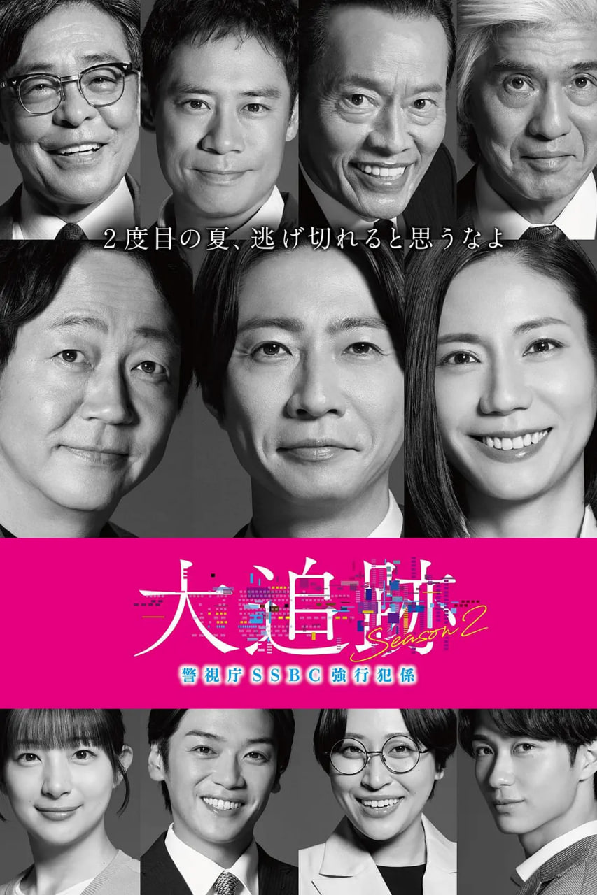 大追踪〜警视厅SSBC强行犯系〜,第二季