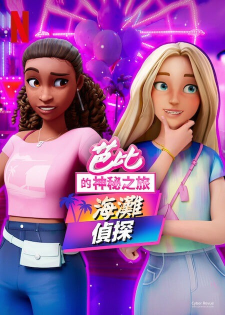 芭比的神秘之旅,海滩探案集英文版