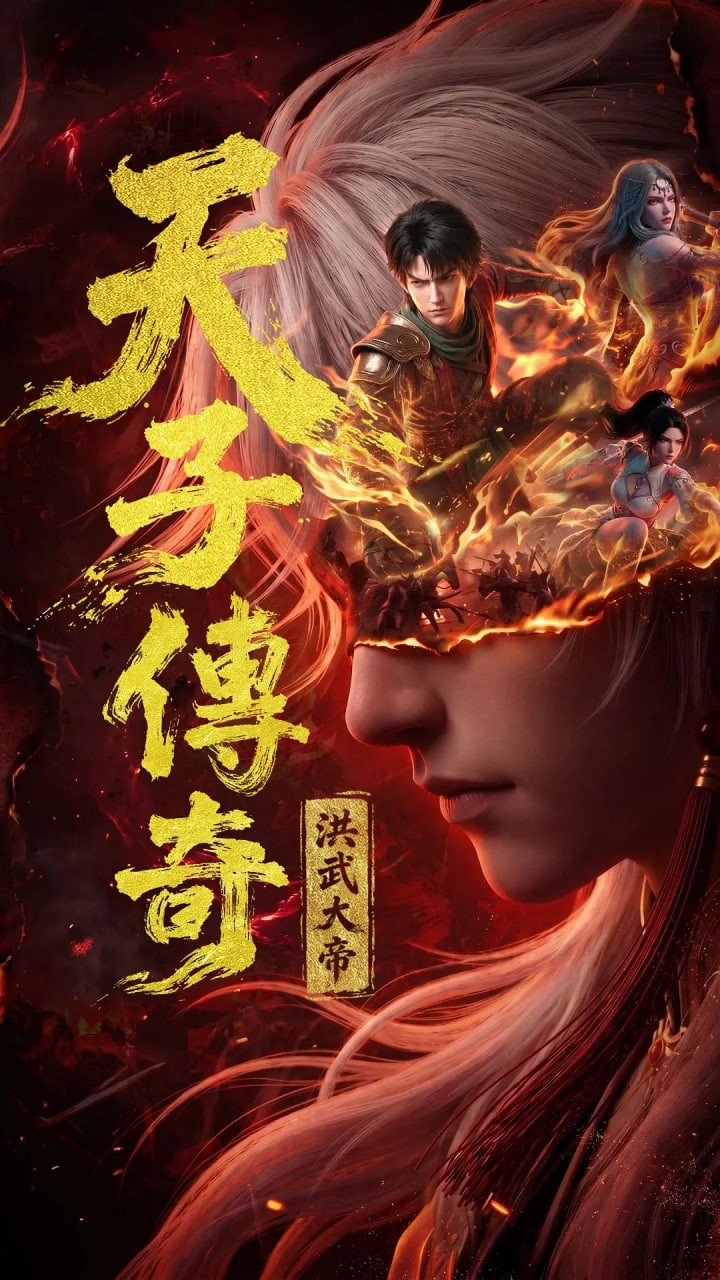 天子传奇,洪武大帝