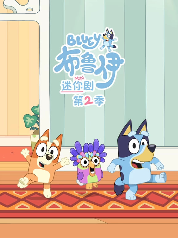 布鲁伊,迷你剧,第二季,国语版