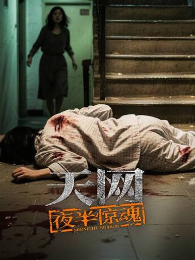 天网,夜半惊魂