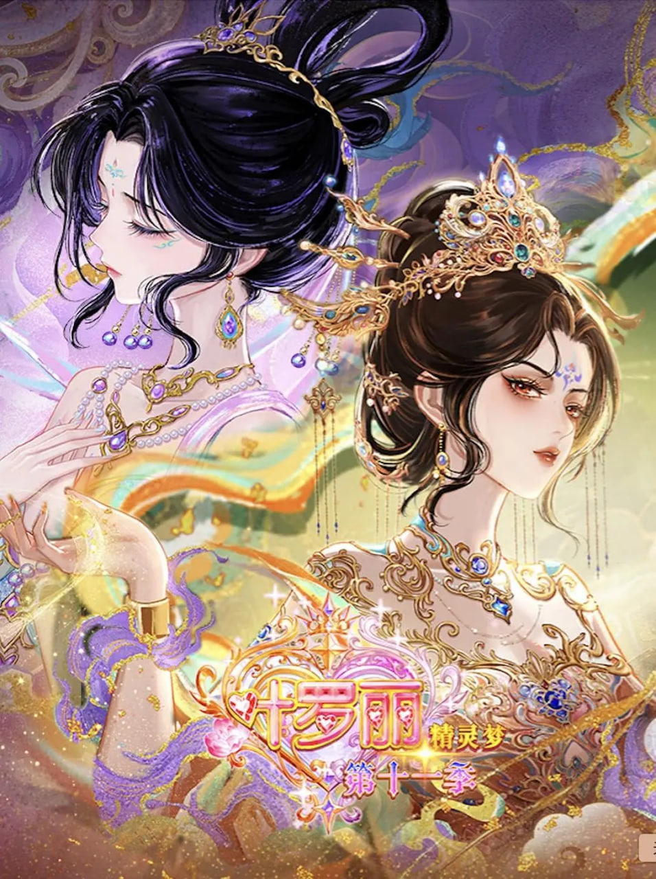 精灵梦叶罗丽,第十一季,下