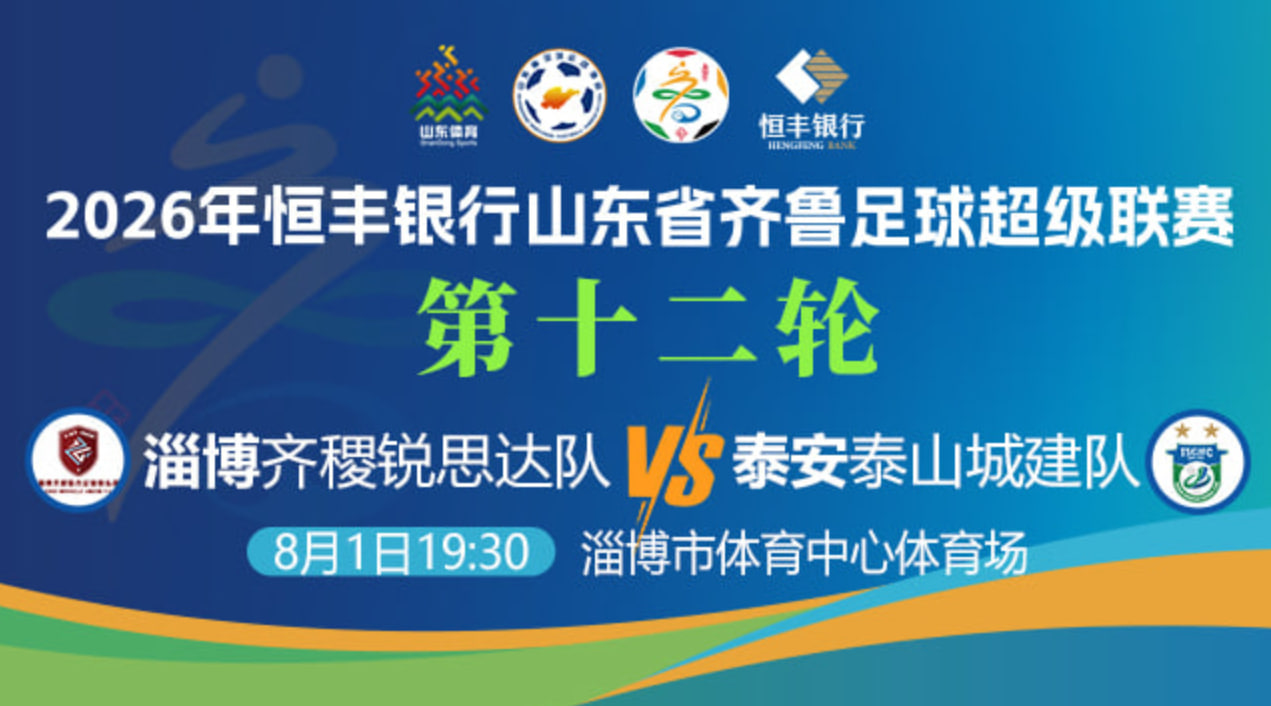 20260801赛季山东省齐鲁足球超级联赛第12轮全场回放：聊城传奇农商行vs德州古贝春