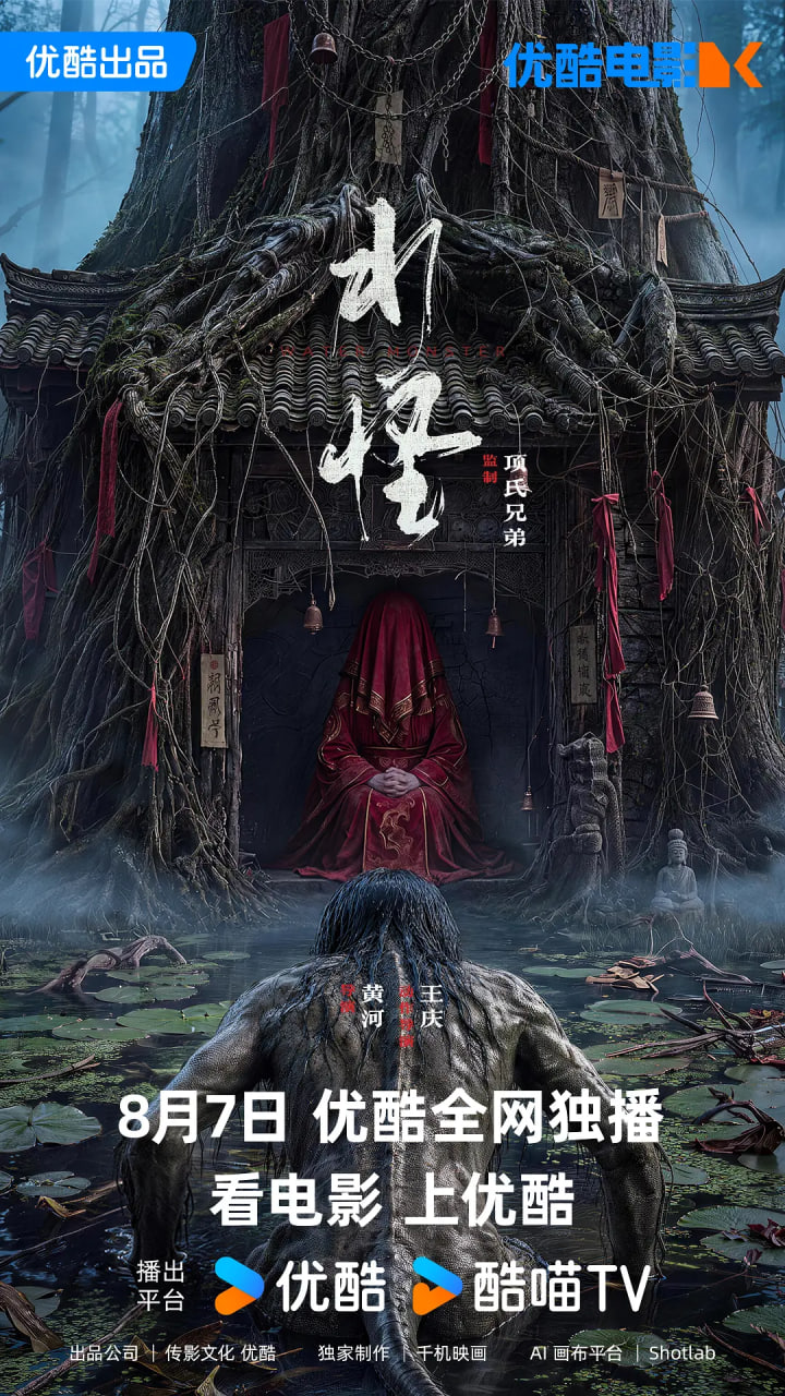 水怪,2026