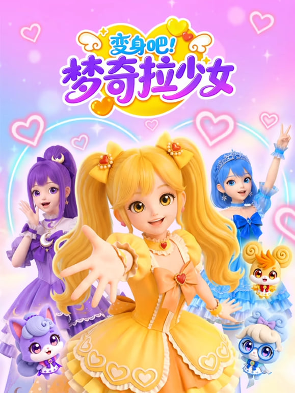 变身吧梦奇拉少女