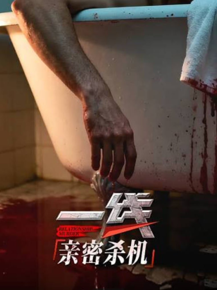 一线,亲密杀机