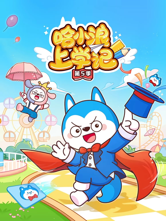 哈小浪上学记,第5季
