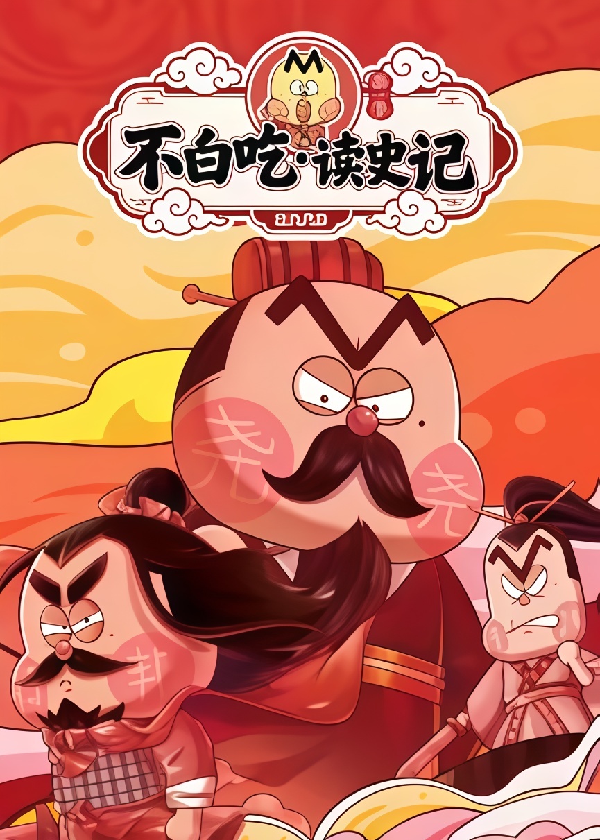 不白吃读史记,第一季