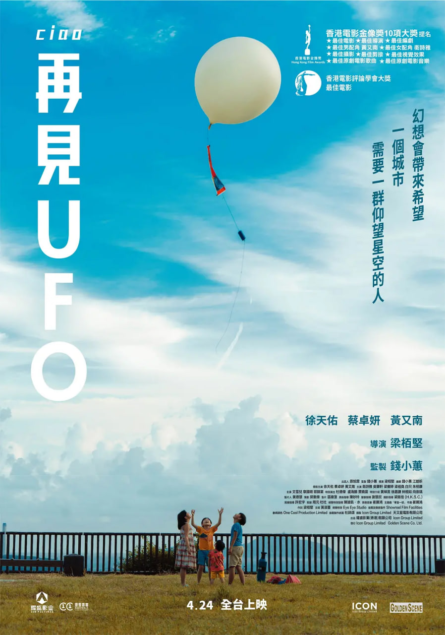 再见UFO,再見UFO