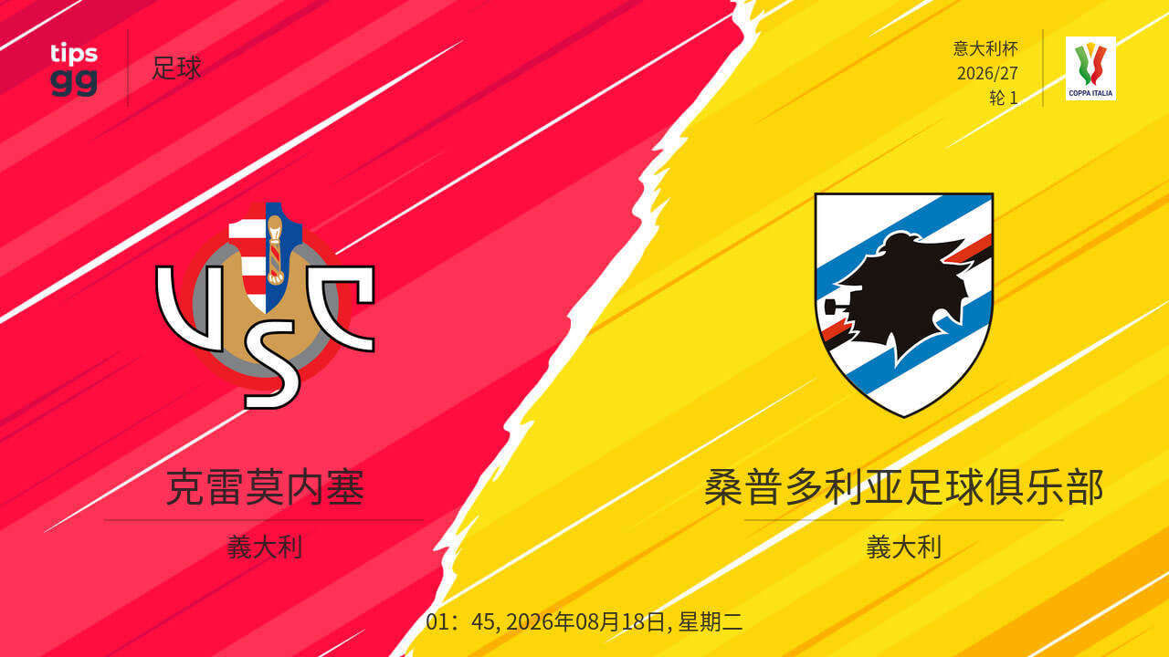 意大利杯第1轮全场回放：克雷莫内塞vs桑普多利亚