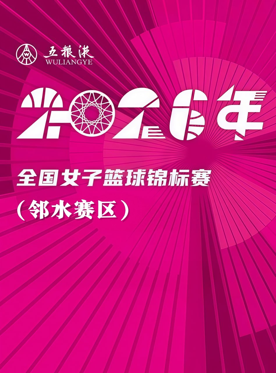 全国女子篮球锦标赛邻水赛区全场回放：江苏南钢vs合肥文旅