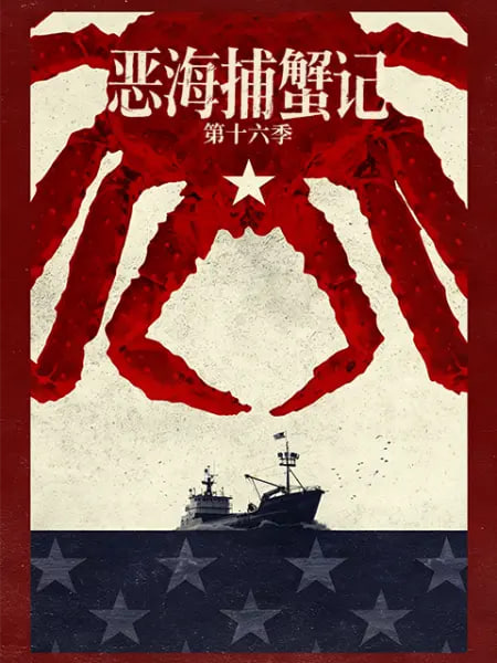 恶海捕蟹记,第十六季