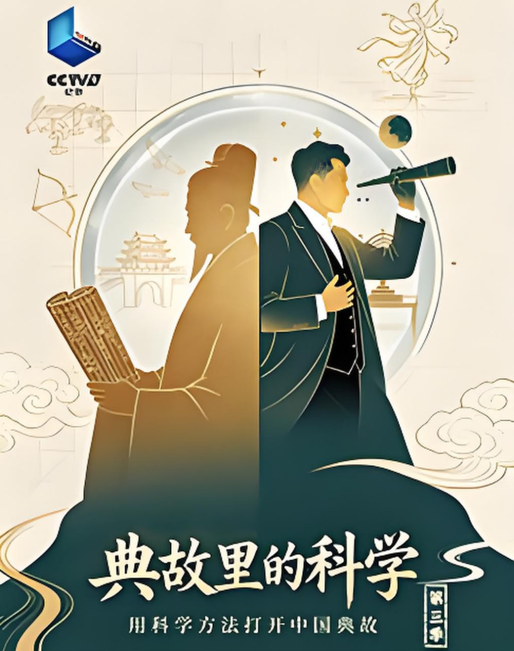 典故里的科学,第三季