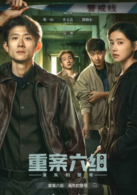 重案六组,消失的警号