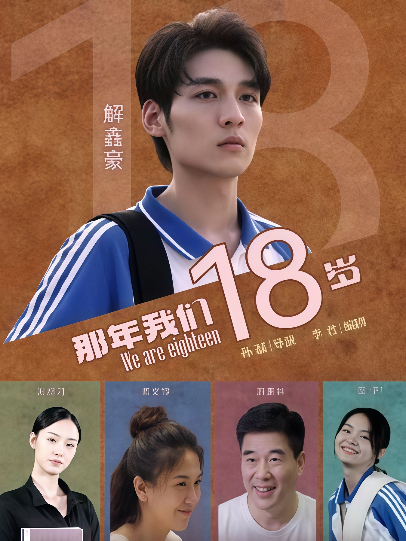 那年我们18岁,2026