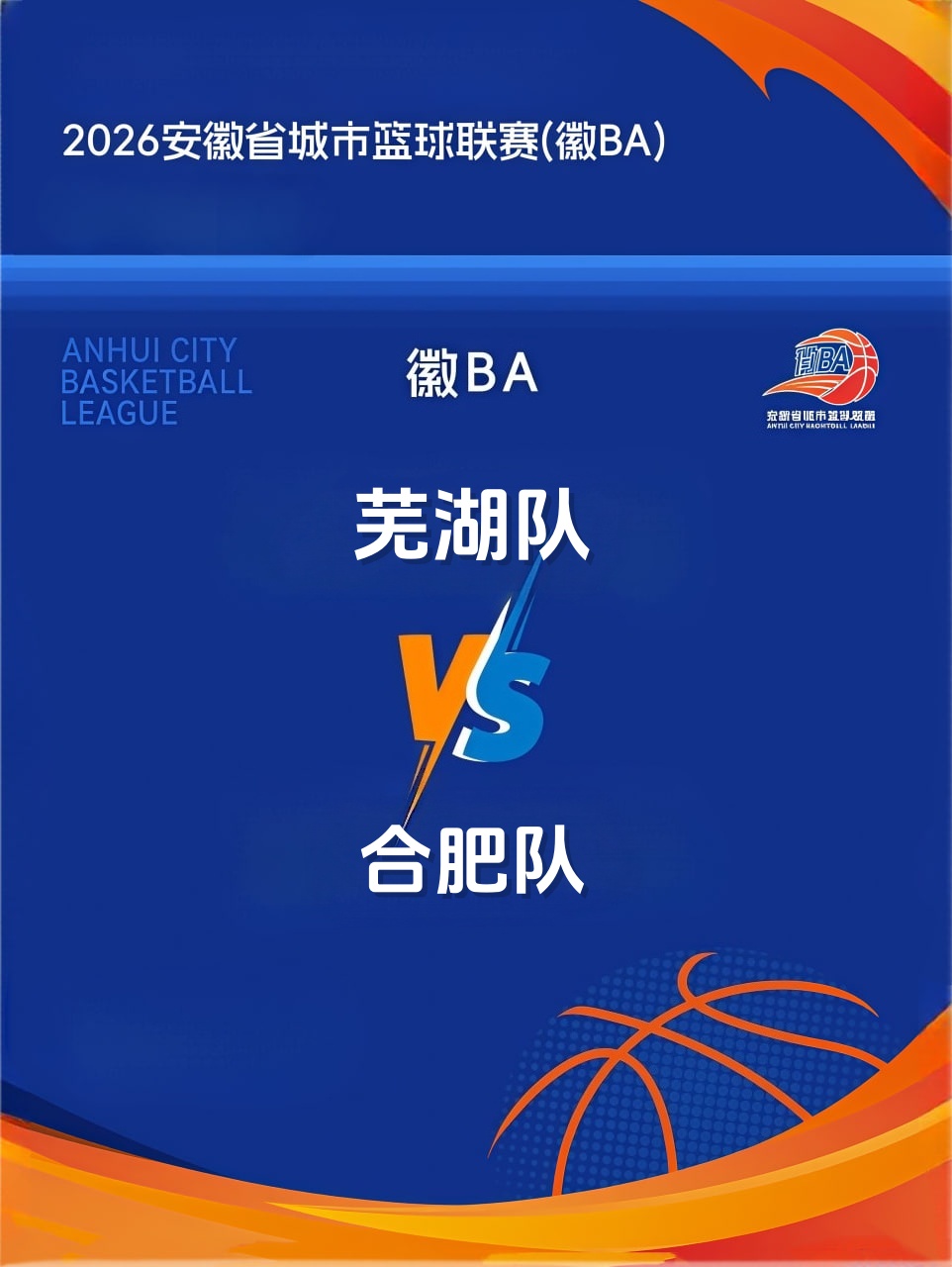 安徽省城市篮球联赛第13轮全场回放：芜湖vs合肥