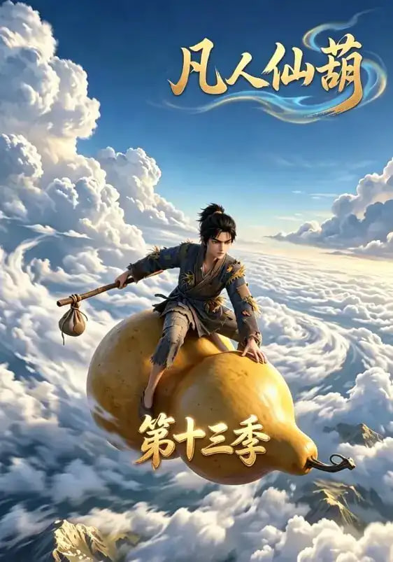 凡人仙葫第十三季