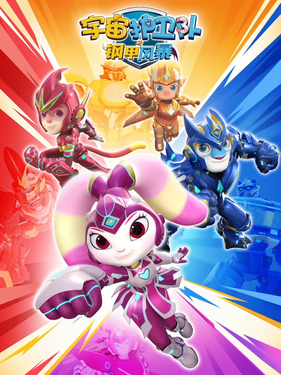 宇宙护卫队之钢甲风暴