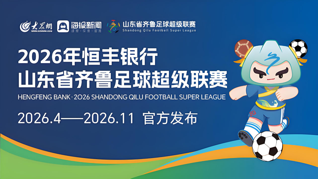 2026山东省齐鲁足球超级联赛第15轮全场回放：潍坊队vs东营队