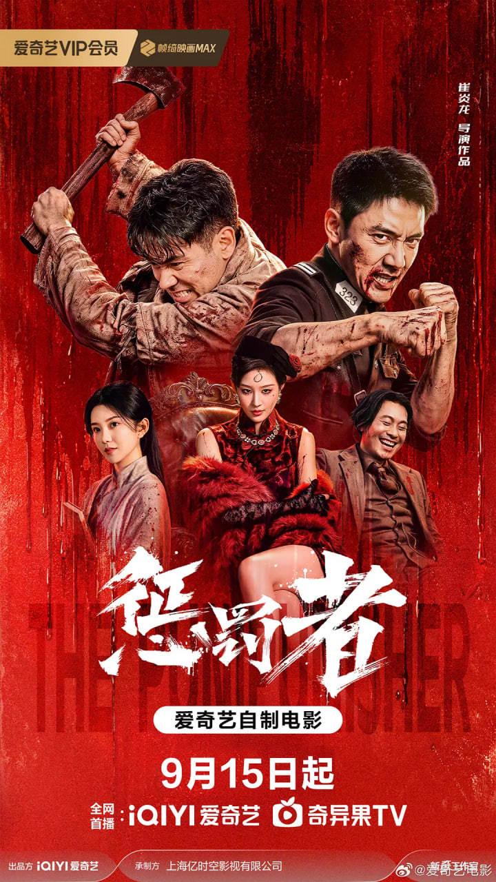 惩罚者,2026