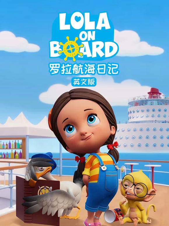 罗拉航海日记,中文配音