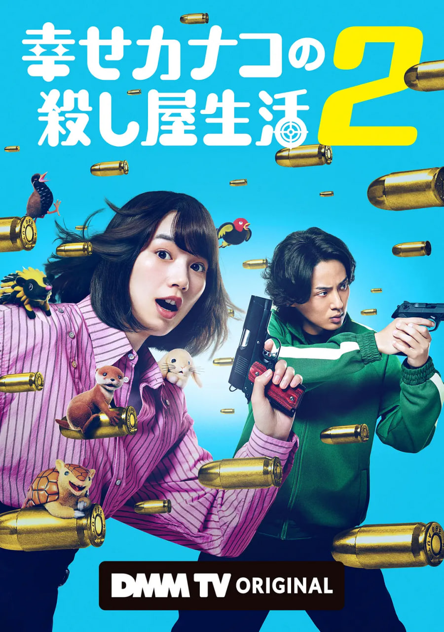 幸福伽菜子的快乐杀手生活,第二季