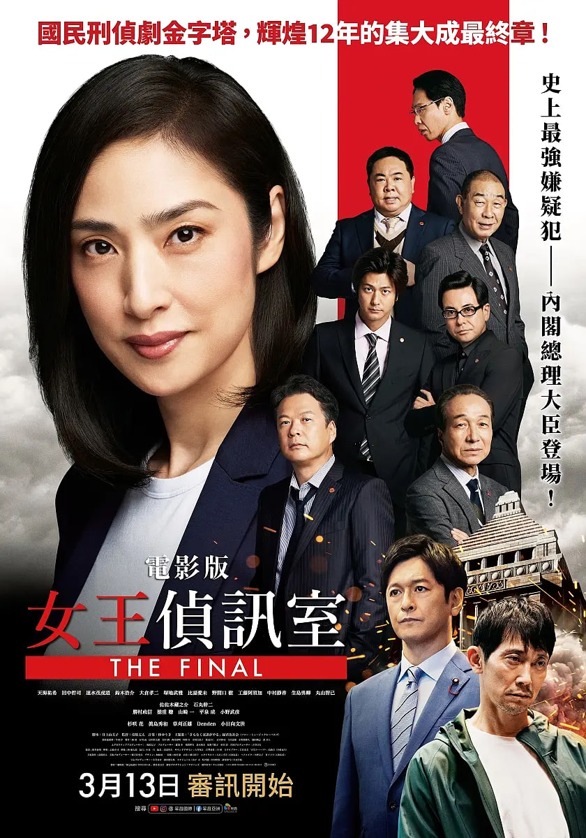 剧场版,紧急审讯室