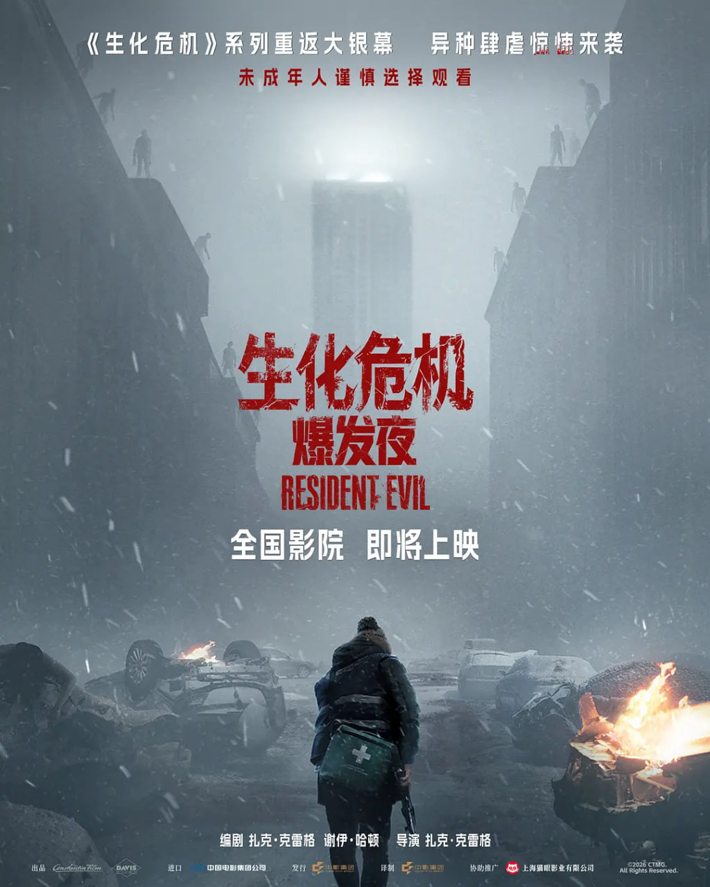 生化危机,爆发夜