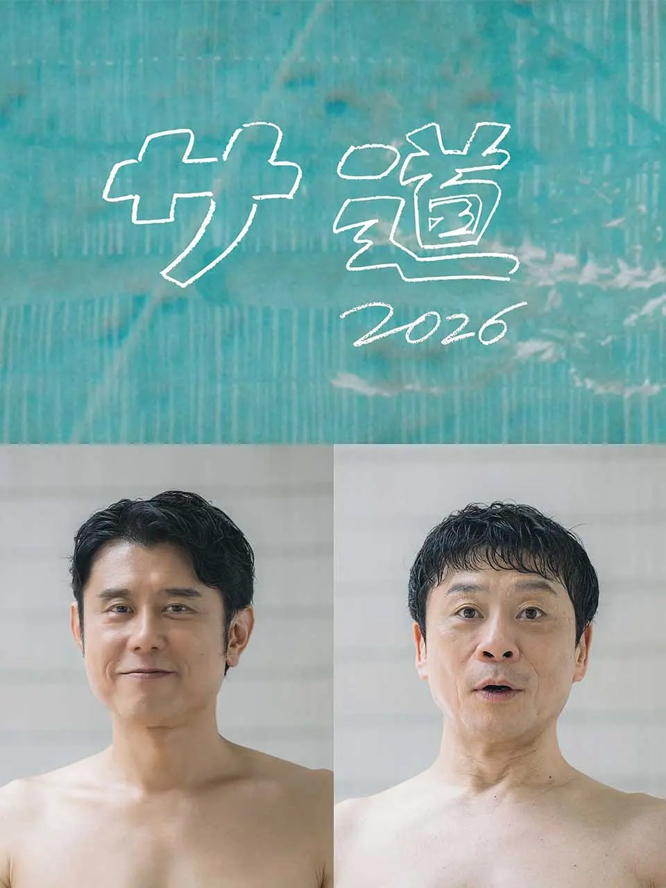 桑道2026～偷懒人生,也要好好放松～