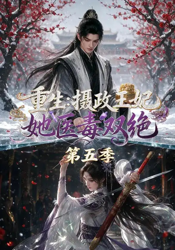 重生,摄政王妃她医毒双绝第五季
