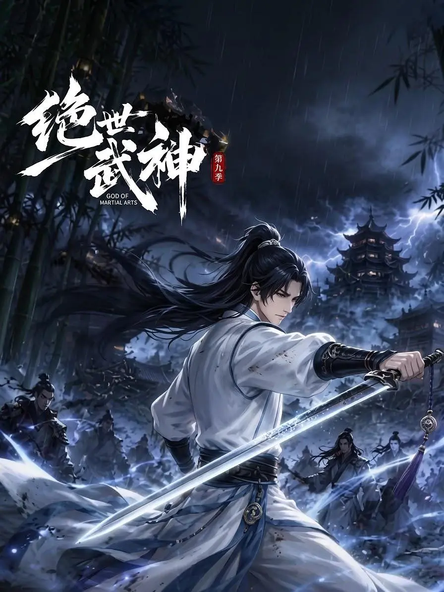 绝世武神,第九季