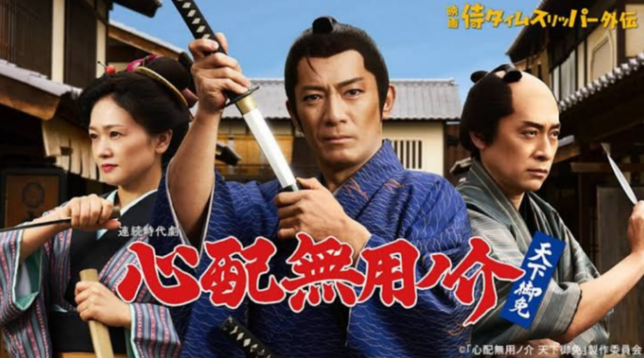 无须担心之介,天下无敌