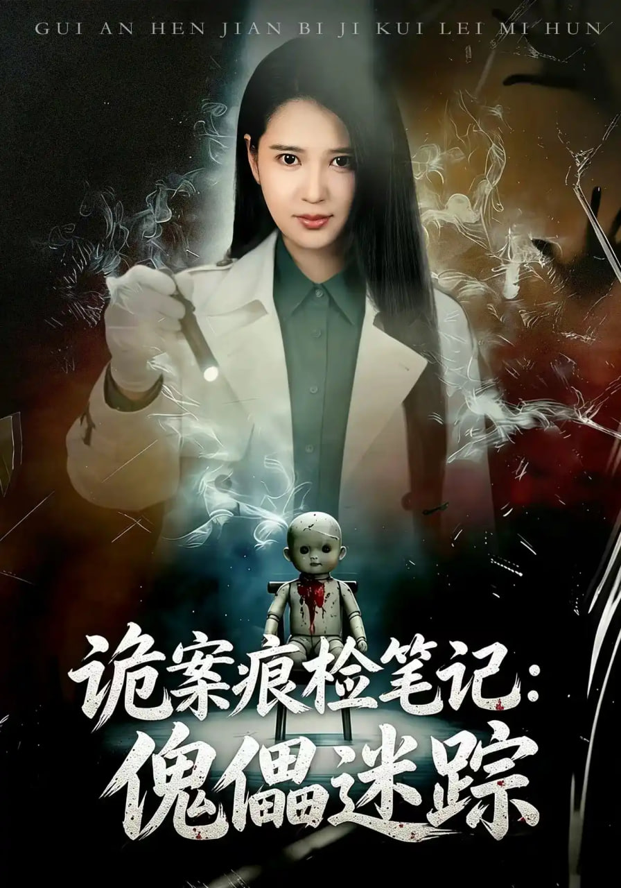诡案痕检笔记,傀儡迷踪