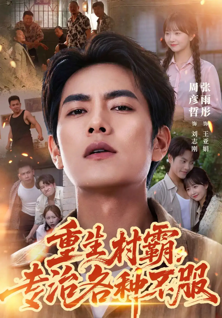 重生村霸,专治各种不服
