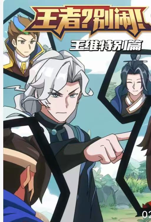 王者,别闹