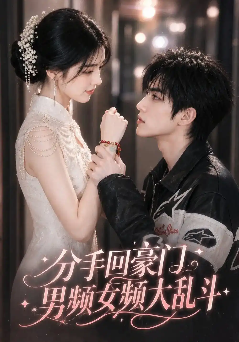 分手回豪门,男频女频大乱斗