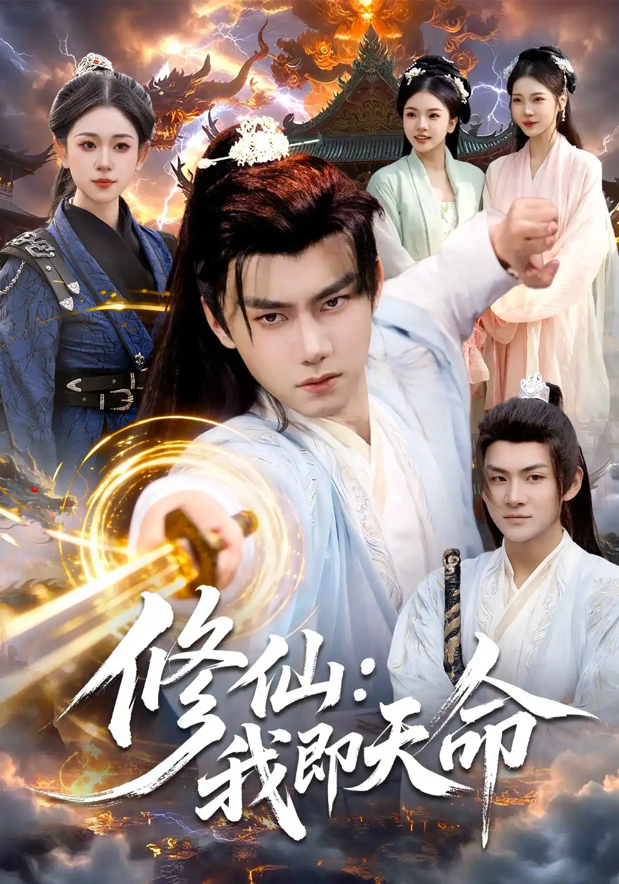修仙,我即天命