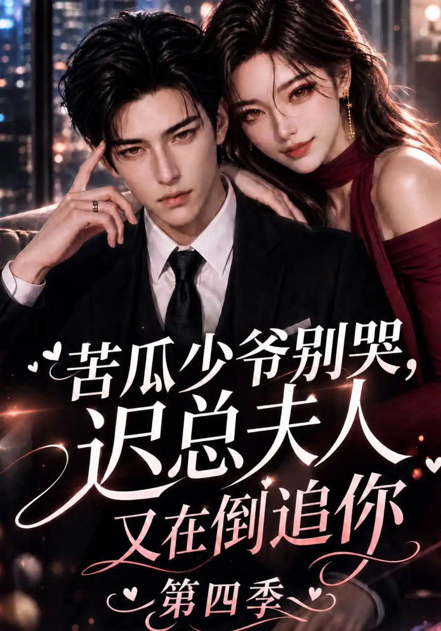 苦瓜少爷别哭,迟总夫人又在倒追你第四季
