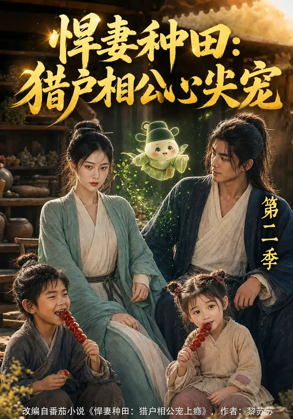 悍妻种田,猎户相公心尖宠第二季