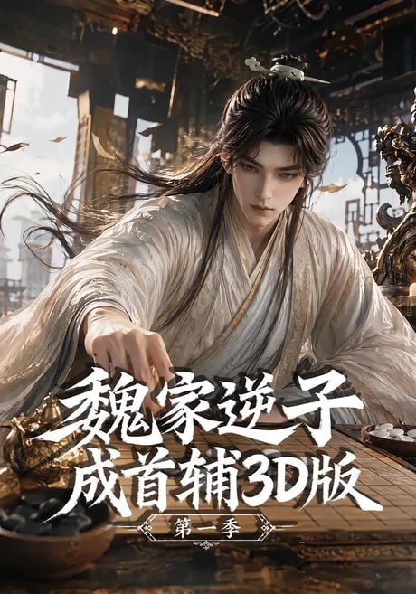 魏家逆子成首辅,3D,版第一季