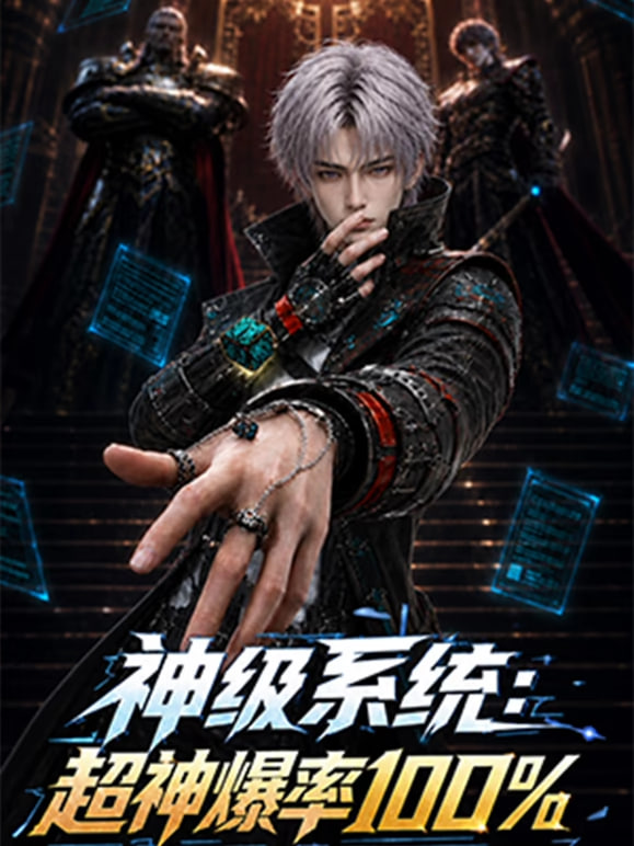 神级系统,超神爆率100%