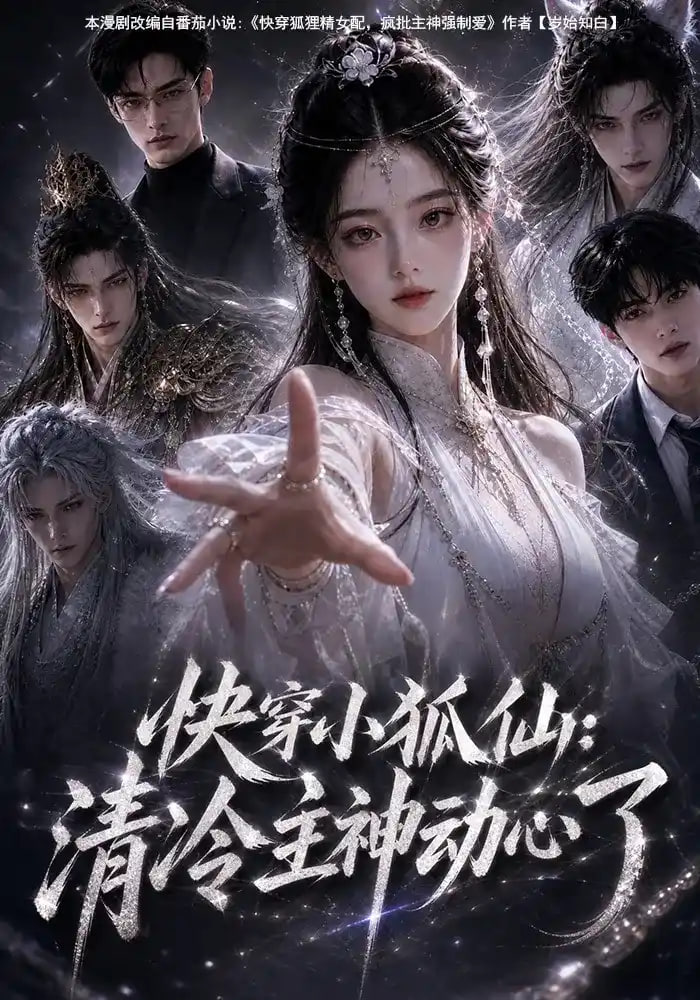 快穿小狐仙,清冷主神动心了
