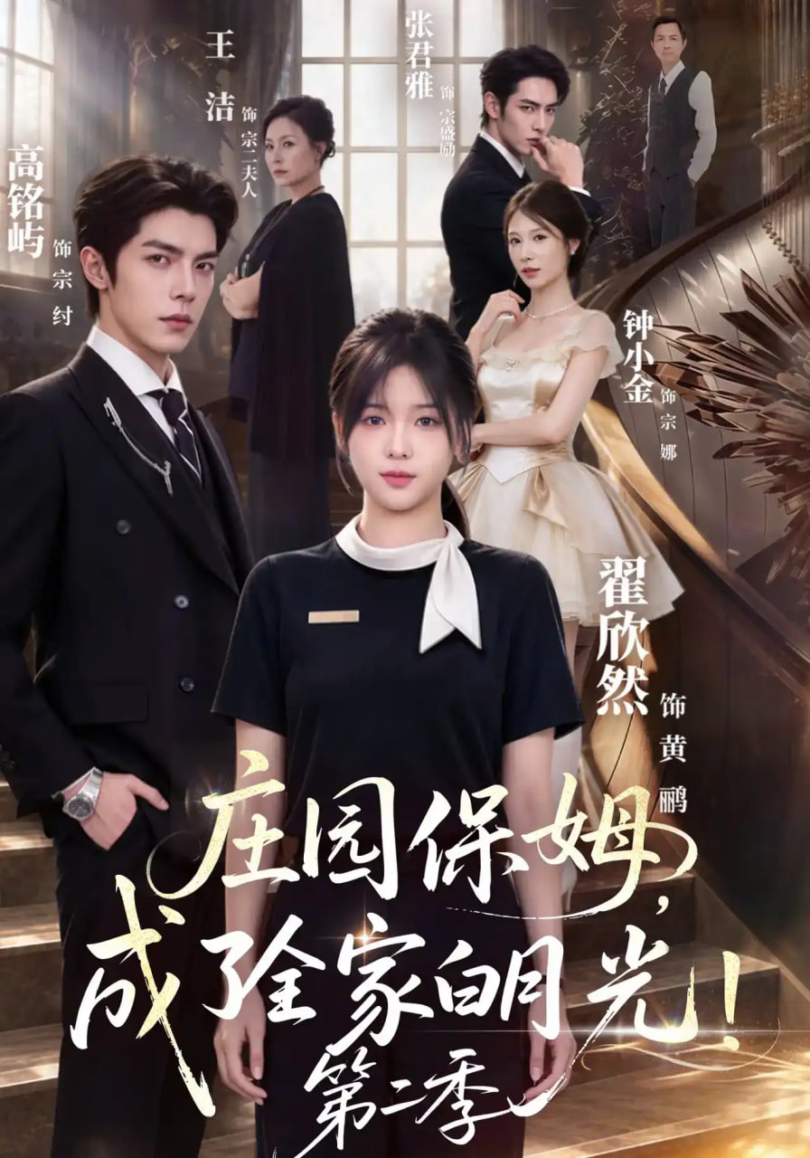 庄园保姆,成了全家白月光第二季